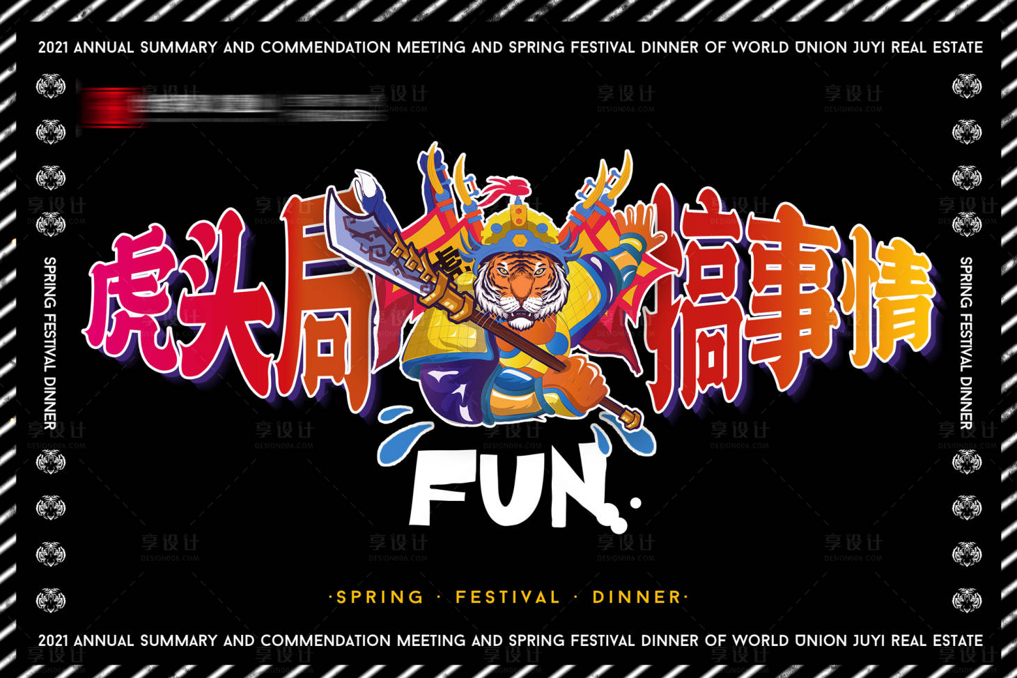 源文件下載【享設計】搜索編號：27780010070864601【虎年年會創意背景板】