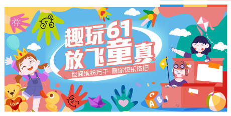 源文件下载【儿童节活动背景板】编号：97770010225587205