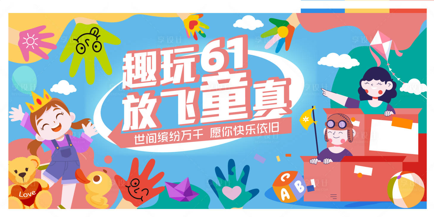 源文件下载【享设计】搜索编号：97770010225587205【儿童节活动背景板】