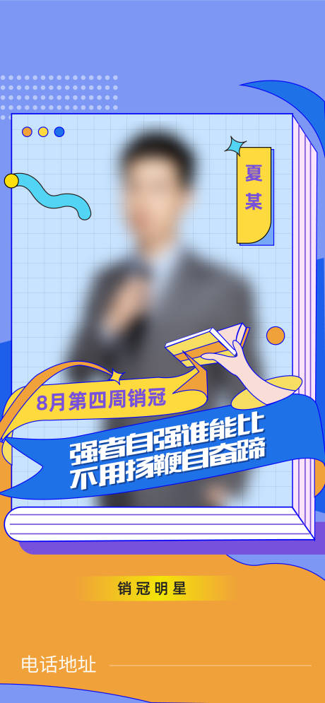 源文件下载【销冠人物插画海报】编号：60250009873791187