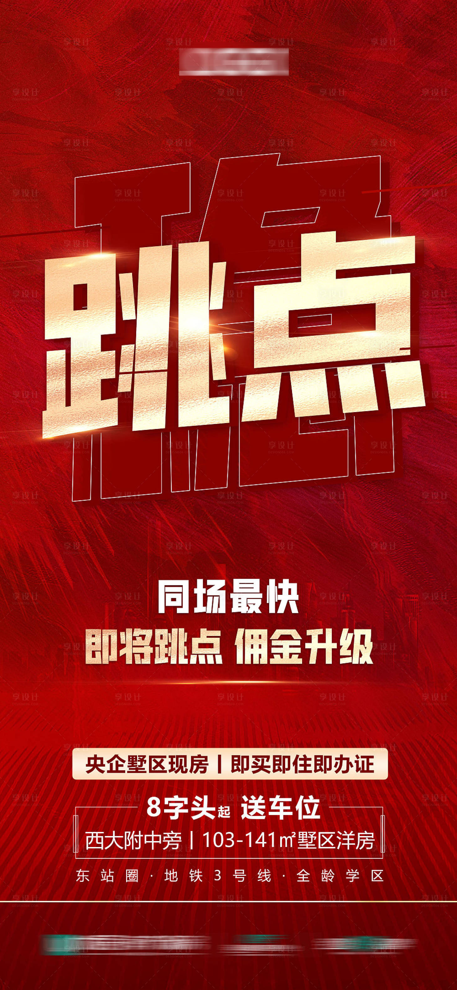 源文件下载【享设计】搜索编号：54980009929926908【地产红盘经纪人跳点涨佣海报】