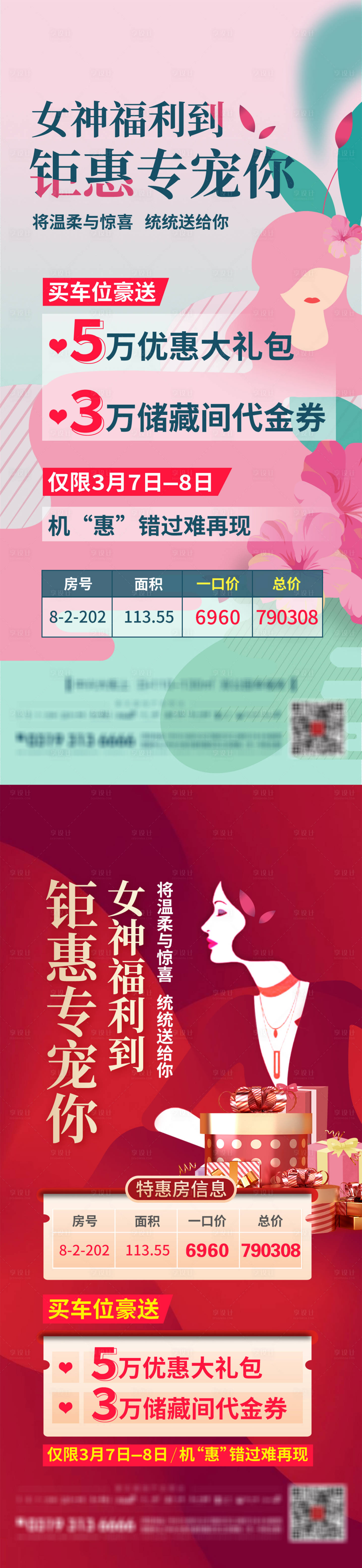 源文件下载【享设计】搜索编号：40420009995849675【女神节特价福利海报】