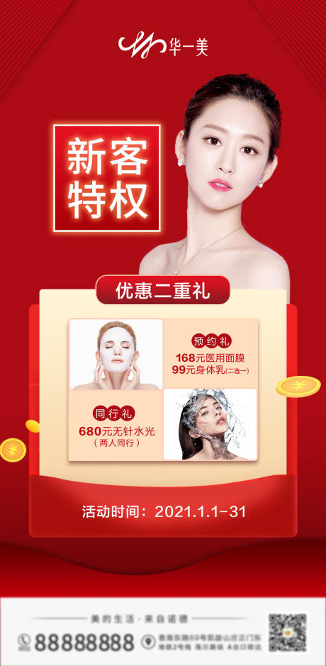 源文件下载【医美老带新海报】编号：82480009943999182