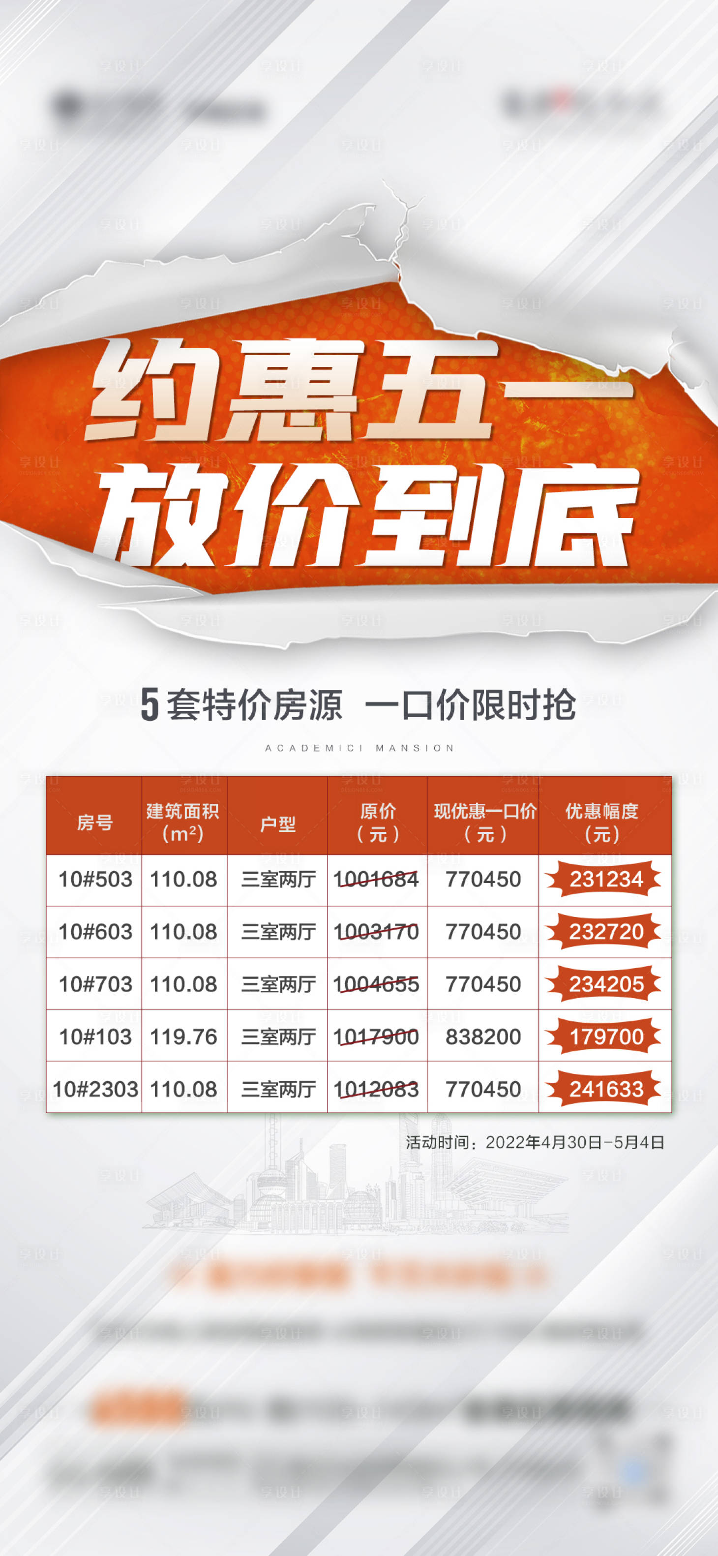 源文件下載【享設(shè)計】搜索編號：77470010235917258【地產(chǎn)特價房海報】