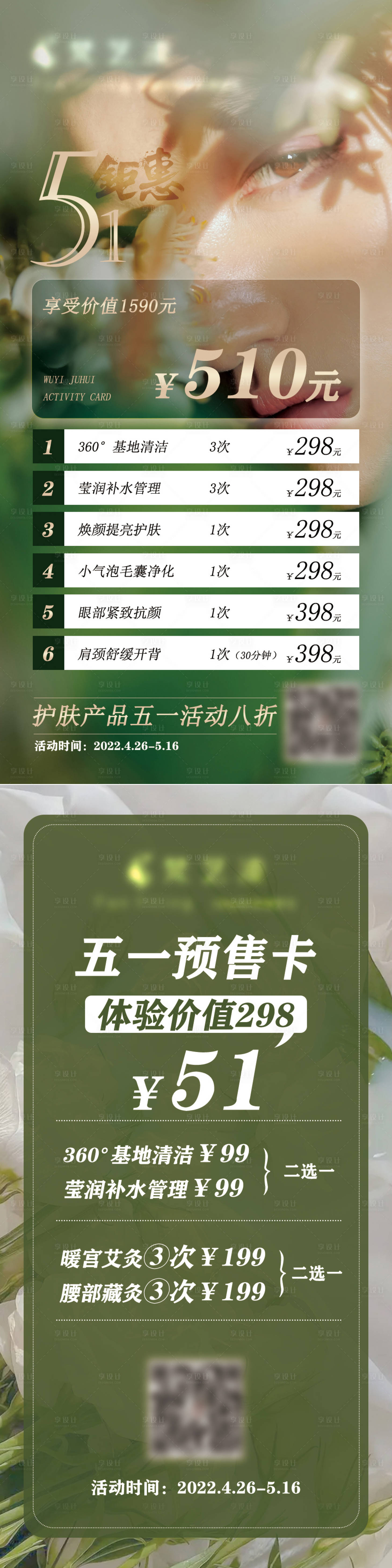 源文件下載【享設計】搜索編號：26820009831159923【醫美五一活動海報】