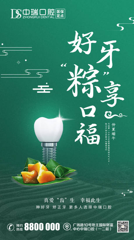 源文件下载【口腔端午节海报】编号：47830010263245103