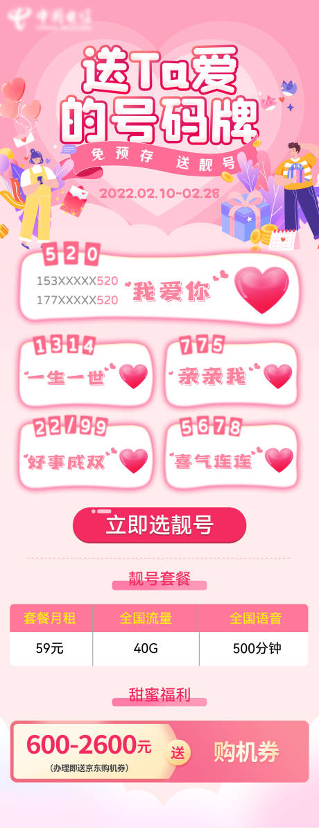 源文件下載【享設計】搜索編號：37710010050012076【520情人節手機選號長圖海報】