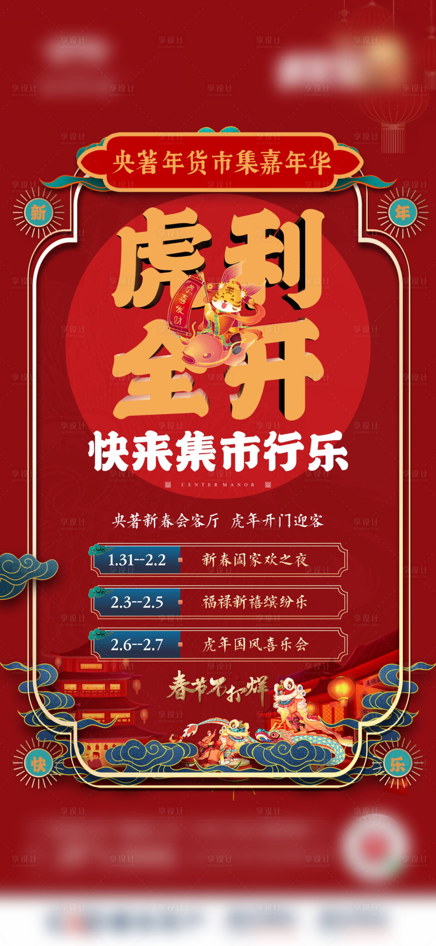 源文件下載【享設計】搜索編號：92100010149231257【中式新春不打烊海報】