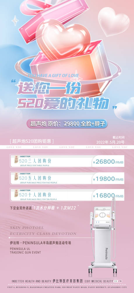 源文件下载【医美520活动海报】编号：14540009975441486