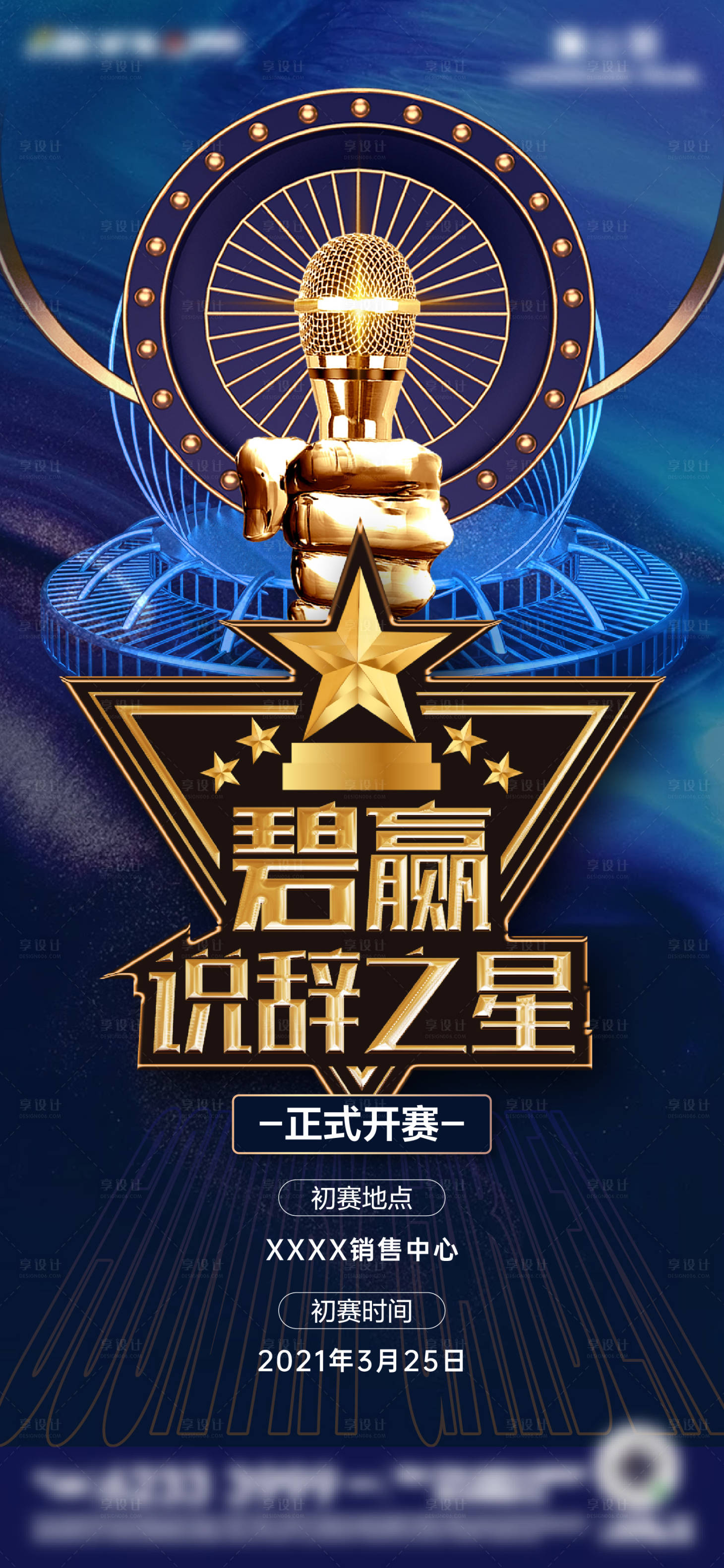 源文件下載【享設計】搜索編號：75900010214879746【說辭大會藍金海報】