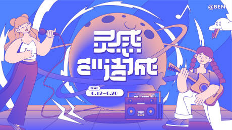 源文件下载【灵感制造音乐节活动展板】编号：86550010181099166