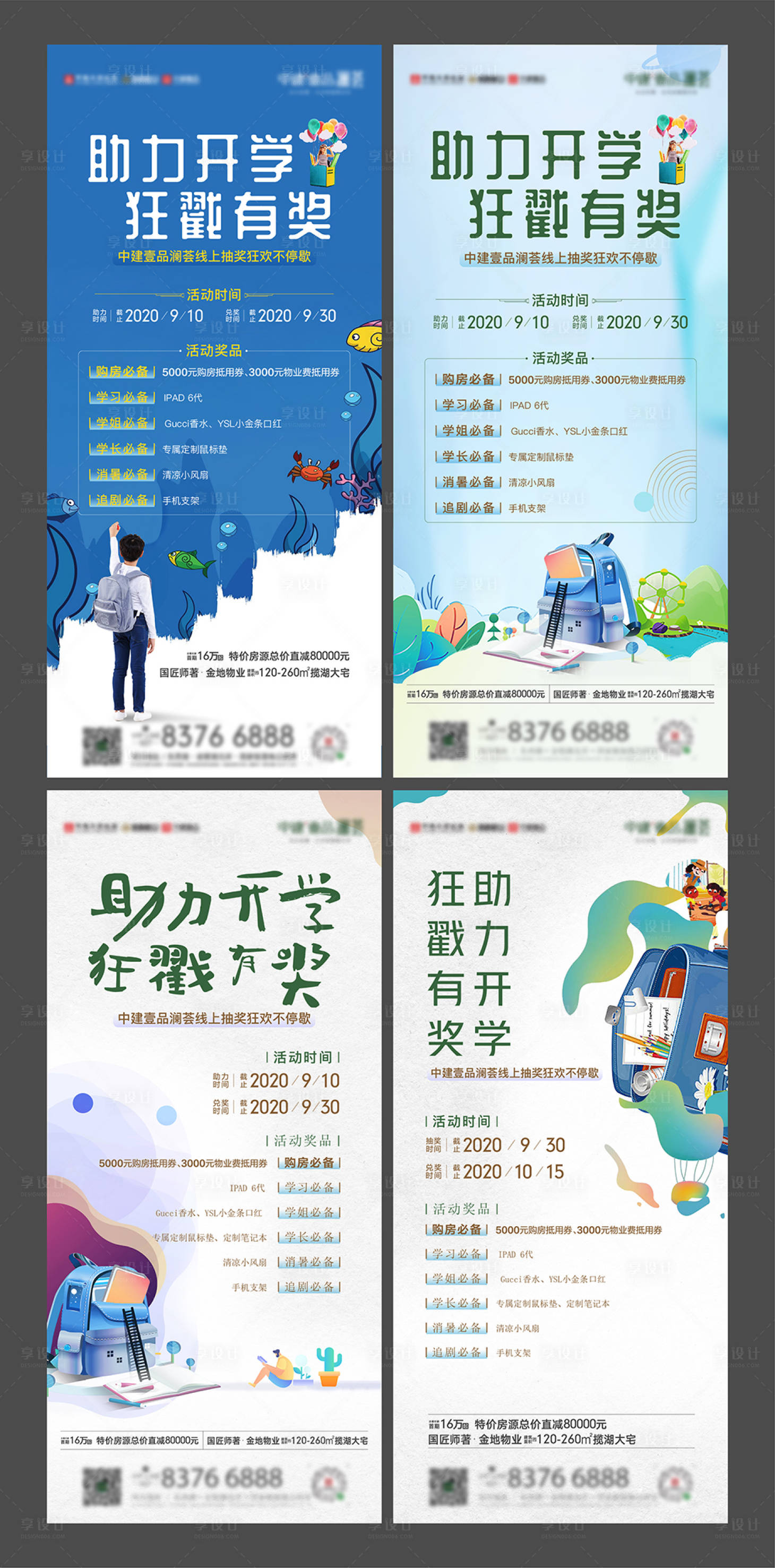 源文件下載【享設計】搜索編號：18350010103516784【地產開學季活動海報】