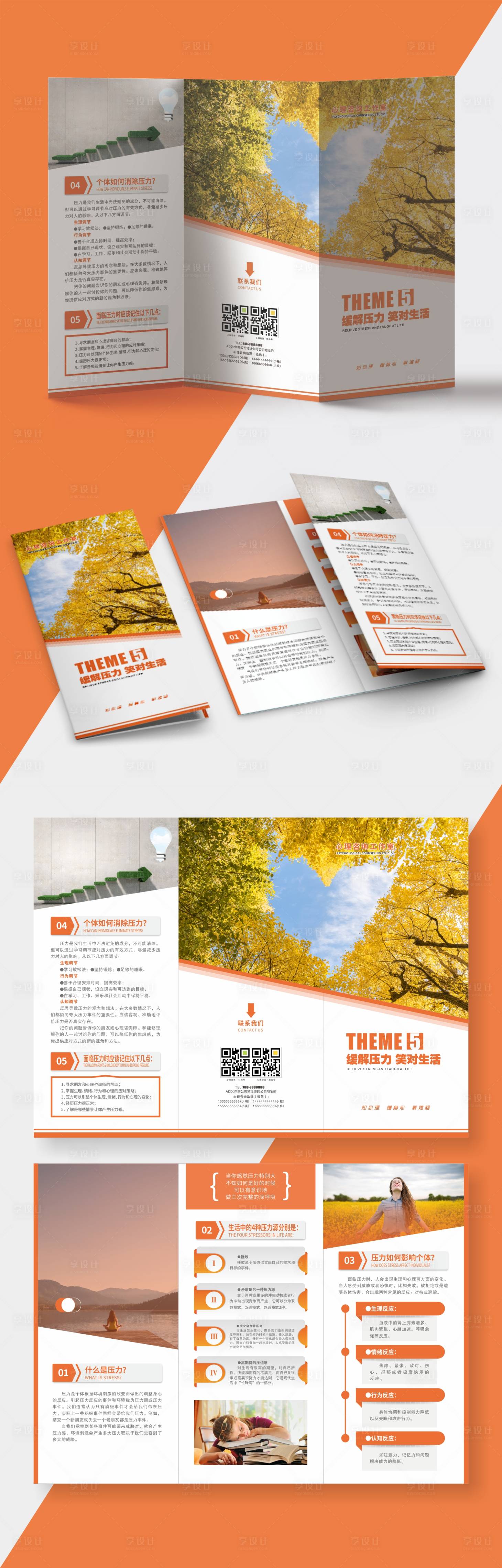 源文件下载【享设计】搜索编号：80520009880467181【心理咨询工作室三折页】