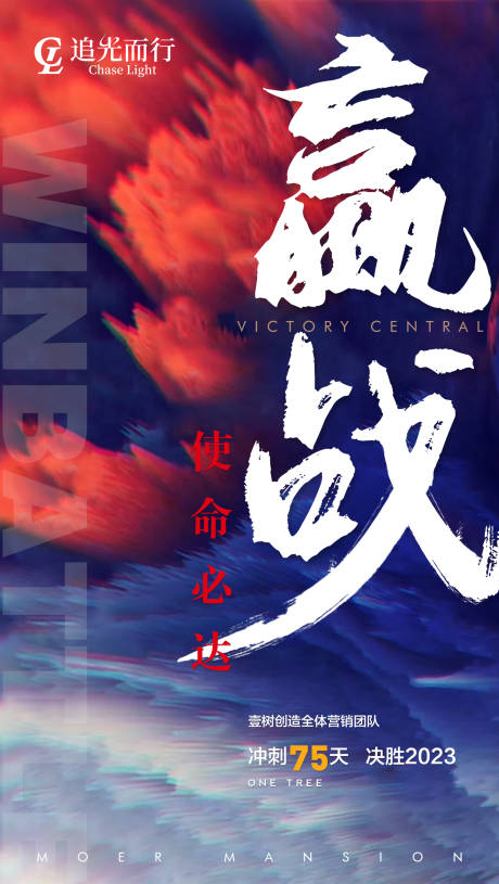 源文件下载【地产赢战营销冲刺海报】编号：94790009982457664