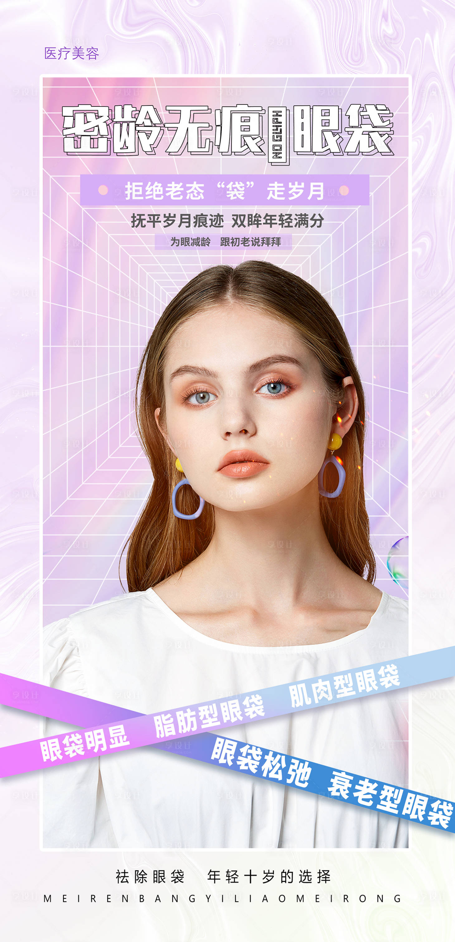 源文件下载【享设计】搜索编号：31170009870129592【医美祛眼袋海报  】