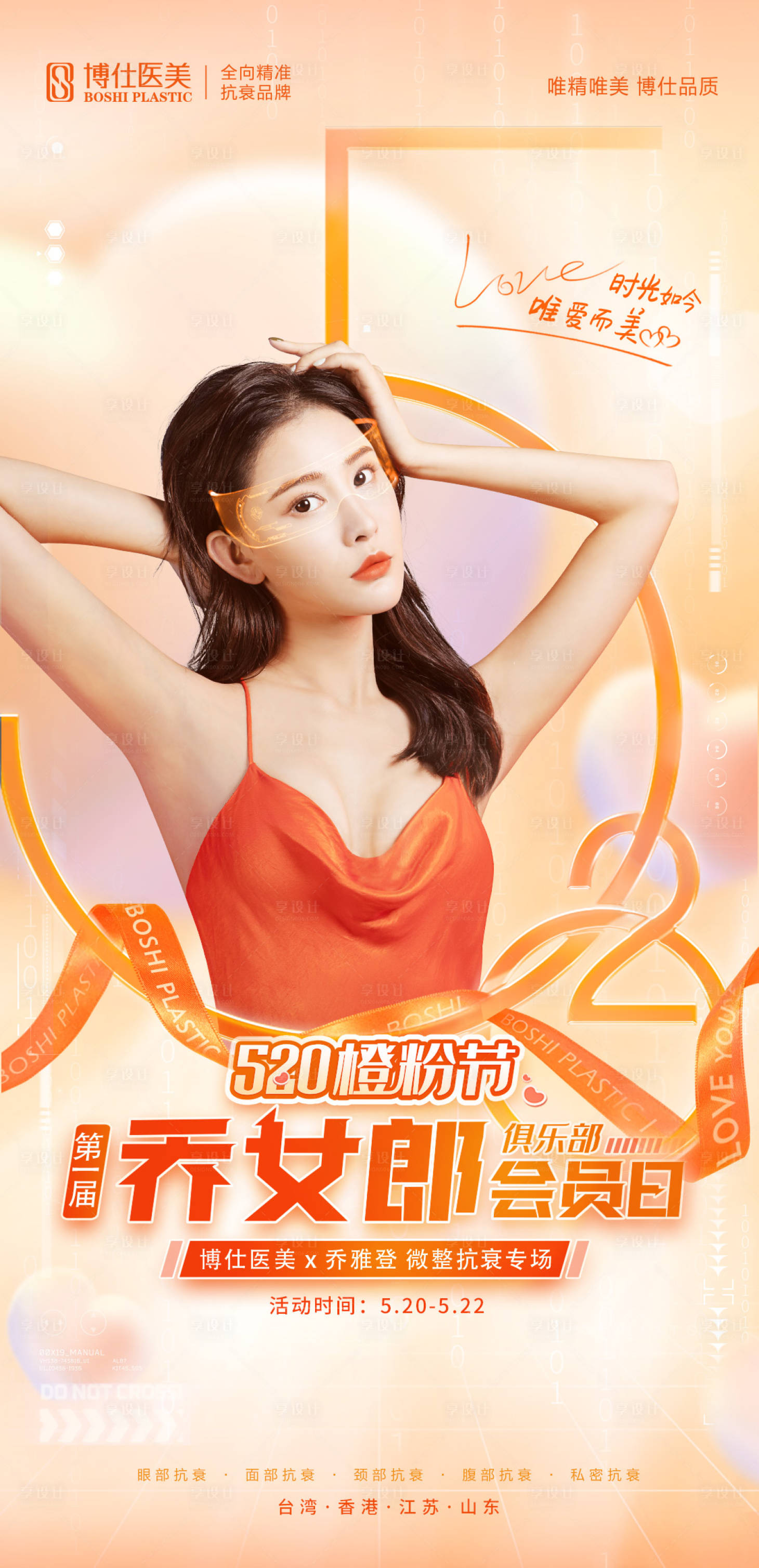 源文件下載【520情人節醫美海報】編號：76080010264346716