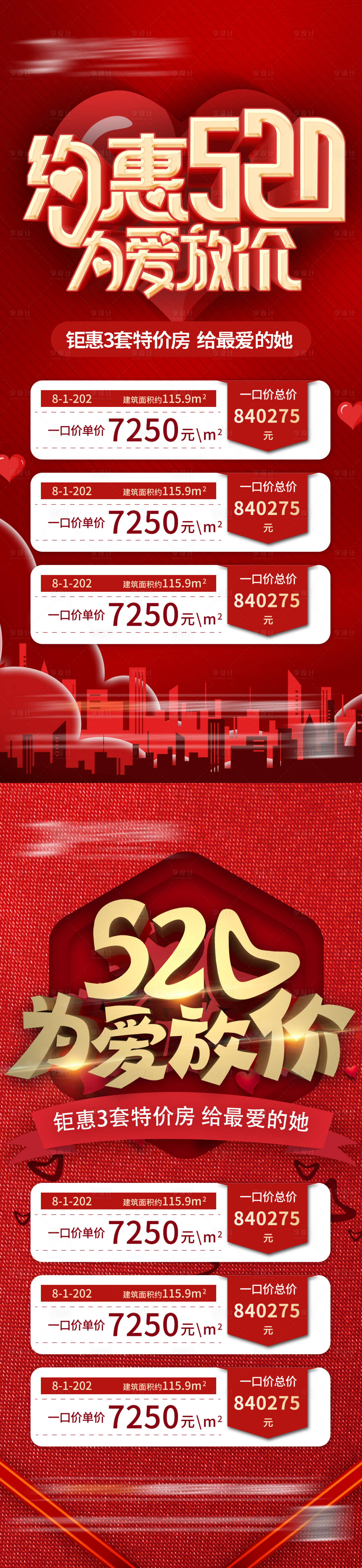 源文件下載【享設計】搜索編號：13560009923768036【房地產520特價房海報】