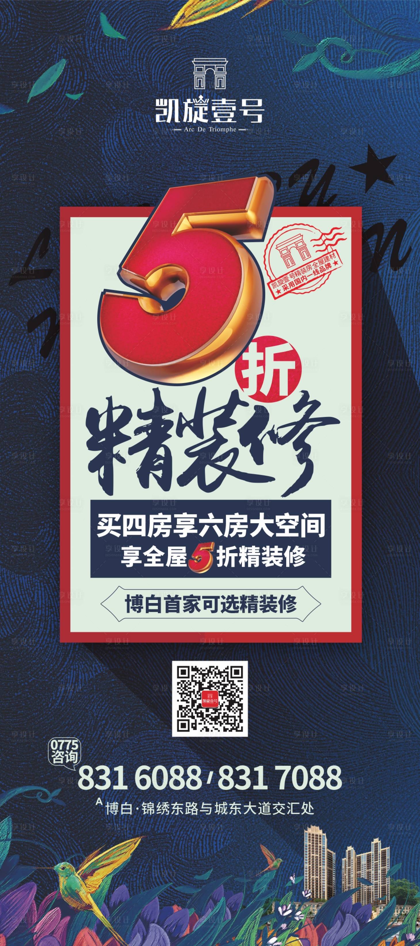 源文件下載【享設計】搜索編號：27660010039593396【全屋5折精裝修海報】