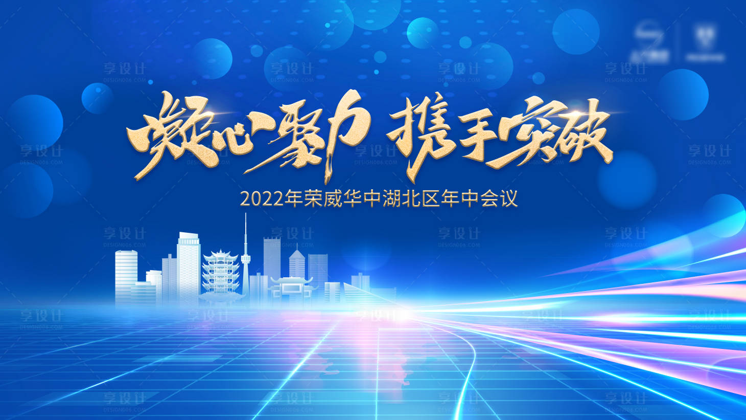 源文件下载【享设计】搜索编号：59500009885458712【销售年中会议Kv】