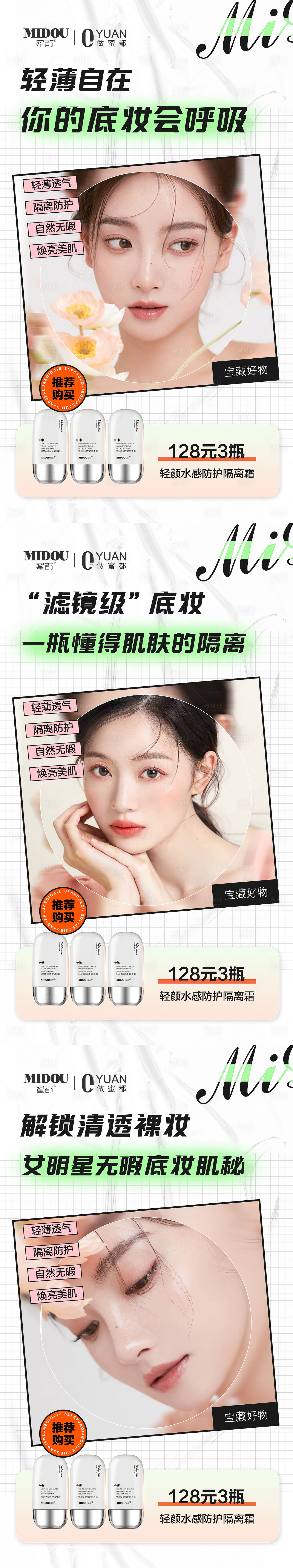 源文件下载【享设计】搜索编号：28930010305016204【隔离霜电商微商产品人物功效系列海报】