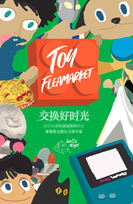源文件下载【玩具市集海报】编号：70350009858694211