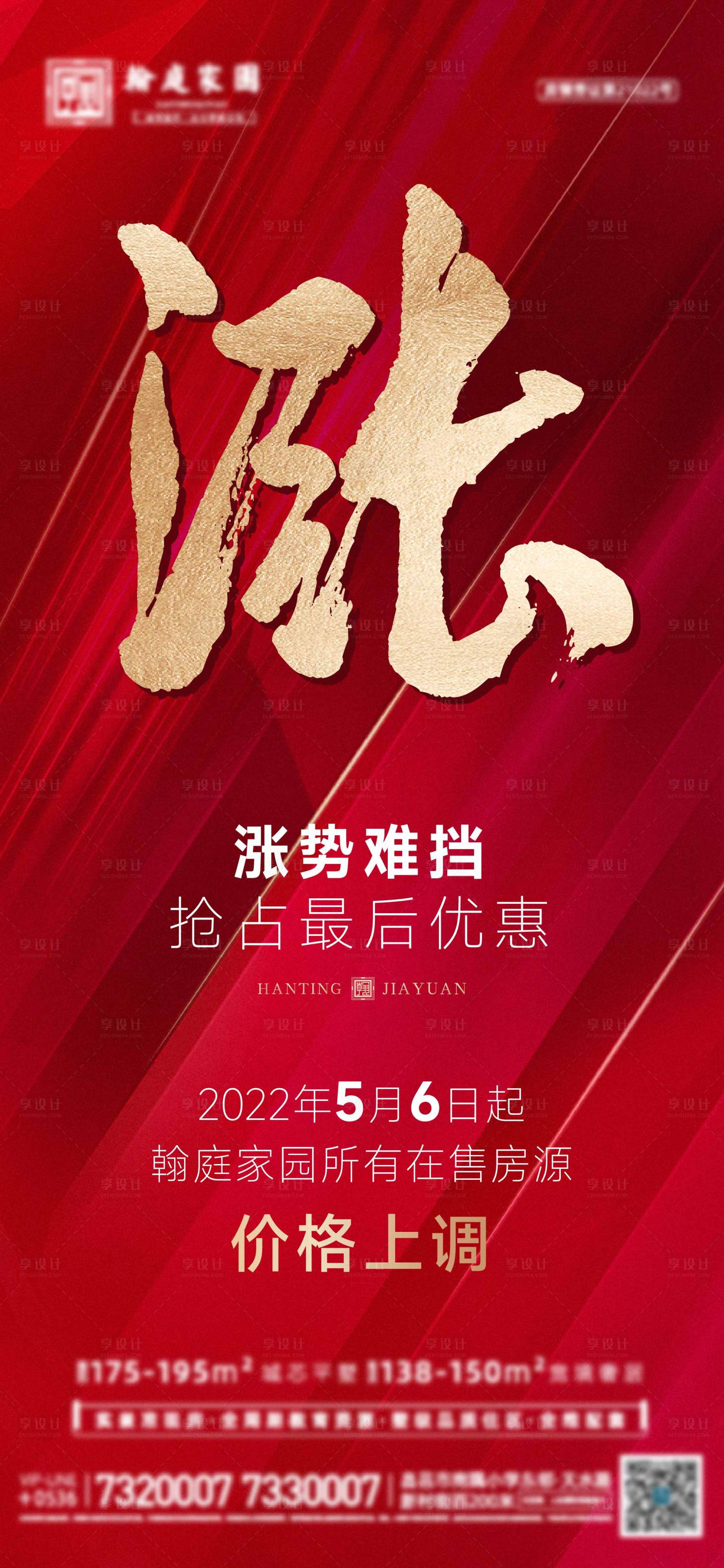 源文件下載【享設計】搜索編號：17470009989097391【地產漲價單圖】