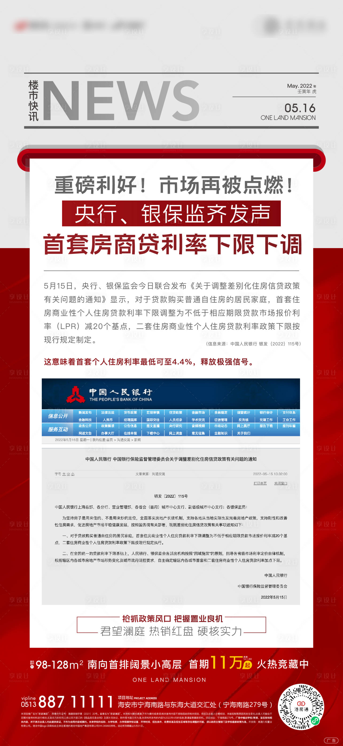 源文件下载【享设计】搜索编号：86740010054127213【地产政策新闻快讯刷屏海报】