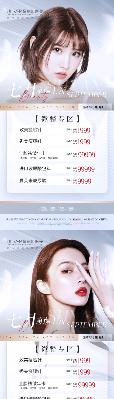 源文件下载【医美七月活动优惠系列海报】编号：72060010040052972