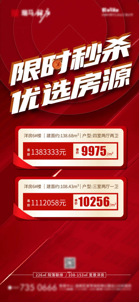 源文件下載【限時秒殺優(yōu)選房源優(yōu)惠海報】編號：66110010179035455
