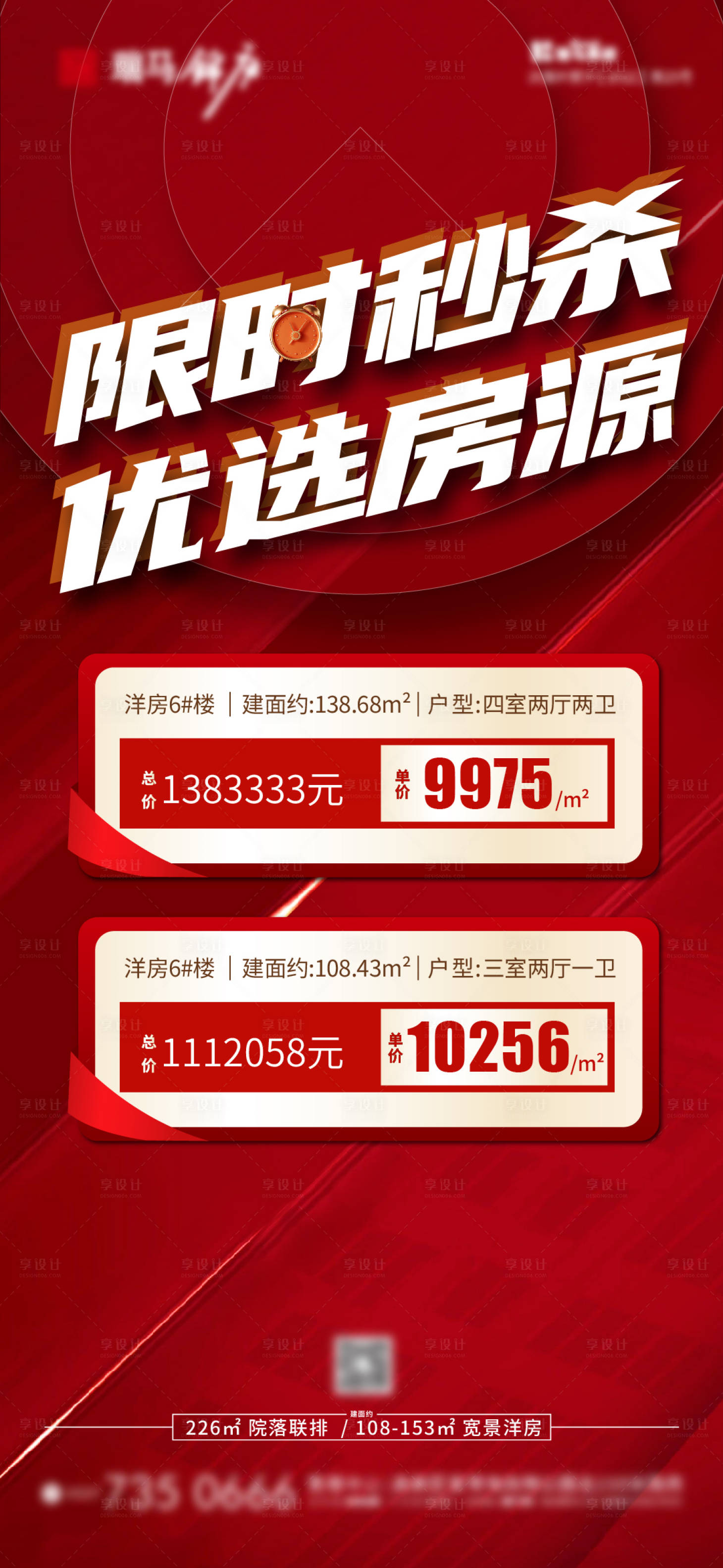 源文件下载【限时秒杀优选房源优惠海报】编号：66110010179035455