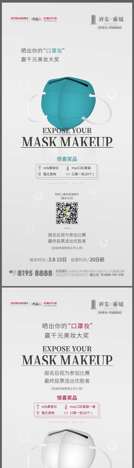 源文件下载【口罩妆活动贴片海报】编号：93830009809627752
