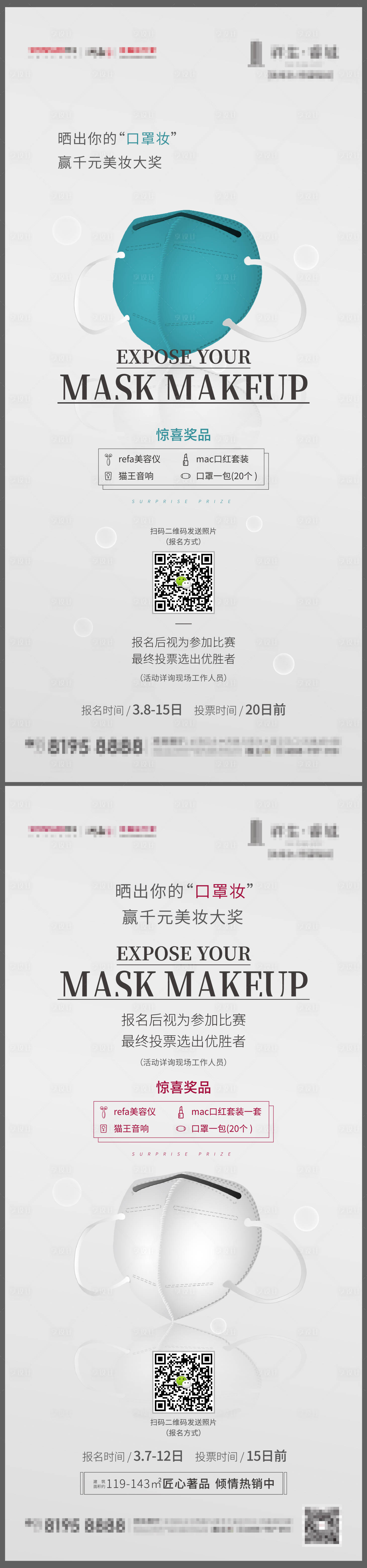 源文件下载【享设计】搜索编号：93830009809627752【口罩妆活动贴片海报】