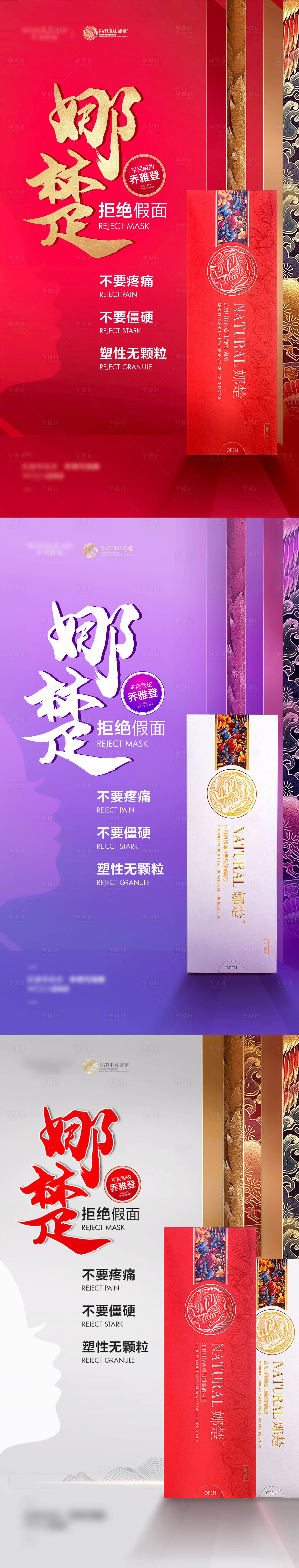 源文件下載【享設計】搜索編號：15720009773123126【醫療美容娜楚產品系列海報】