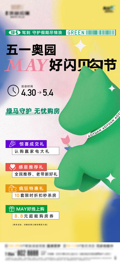 源文件下载【地产联动绿码海报】编号：60040009808596740