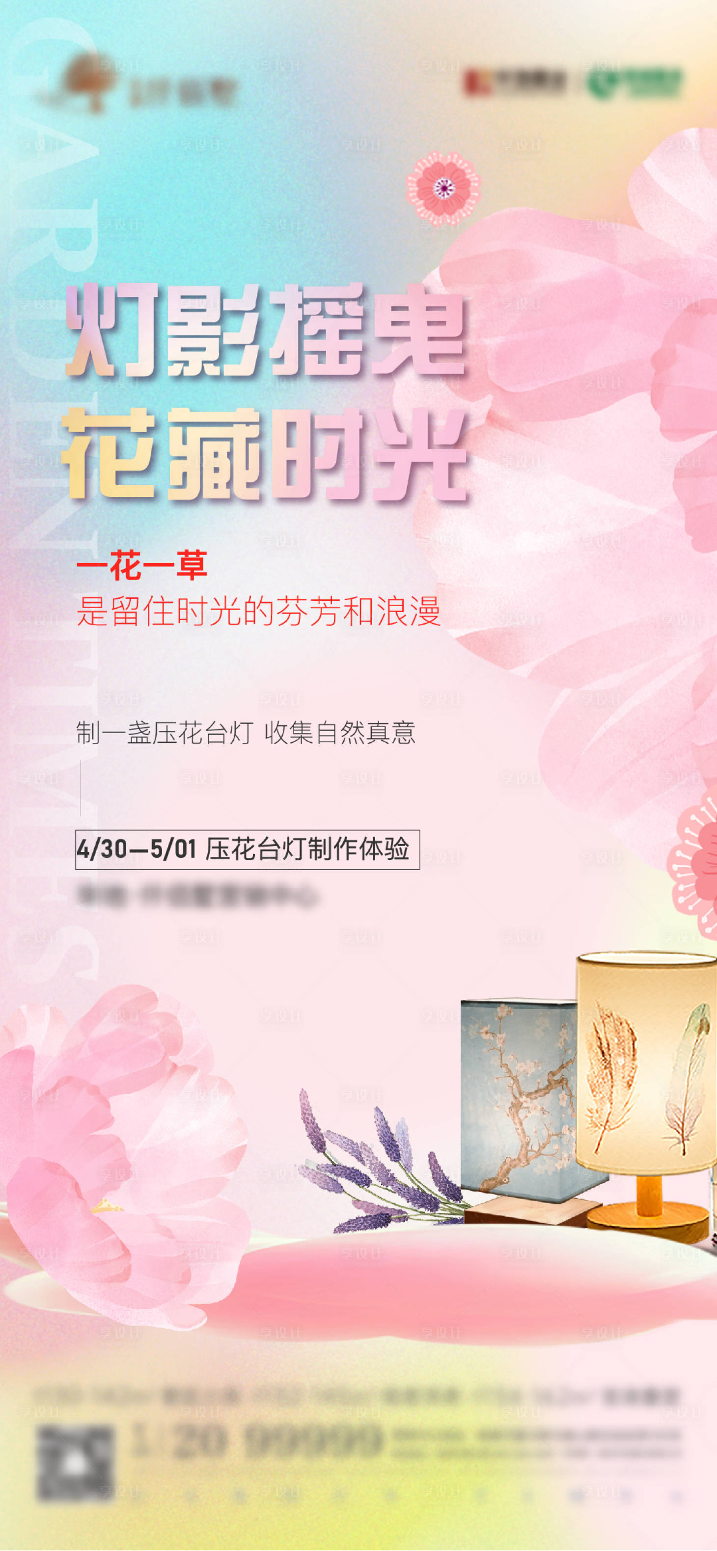 源文件下载【压花台灯暖场活动】编号：56540009805214424