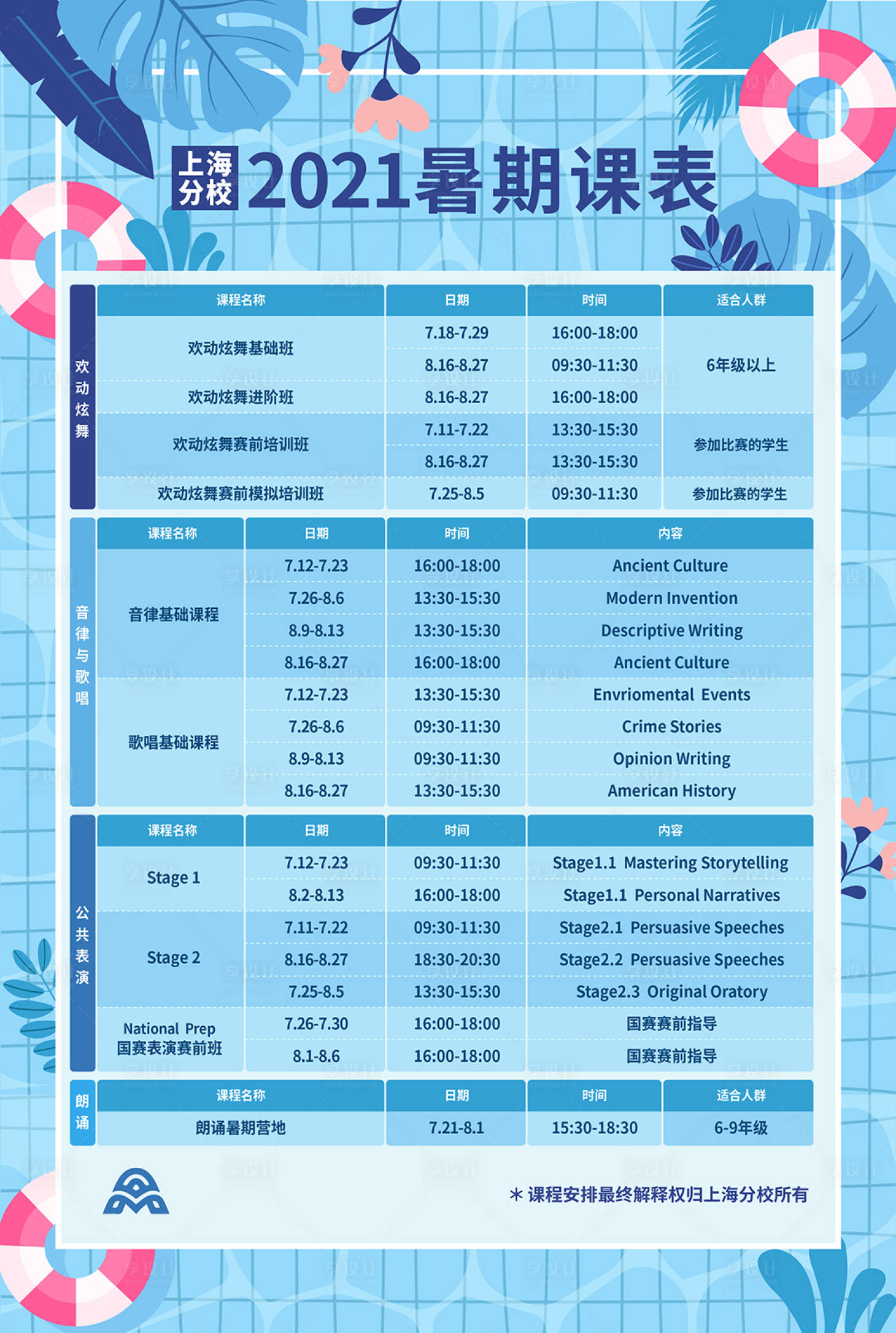 源文件下载【暑期课表海报】编号：21790010173362985