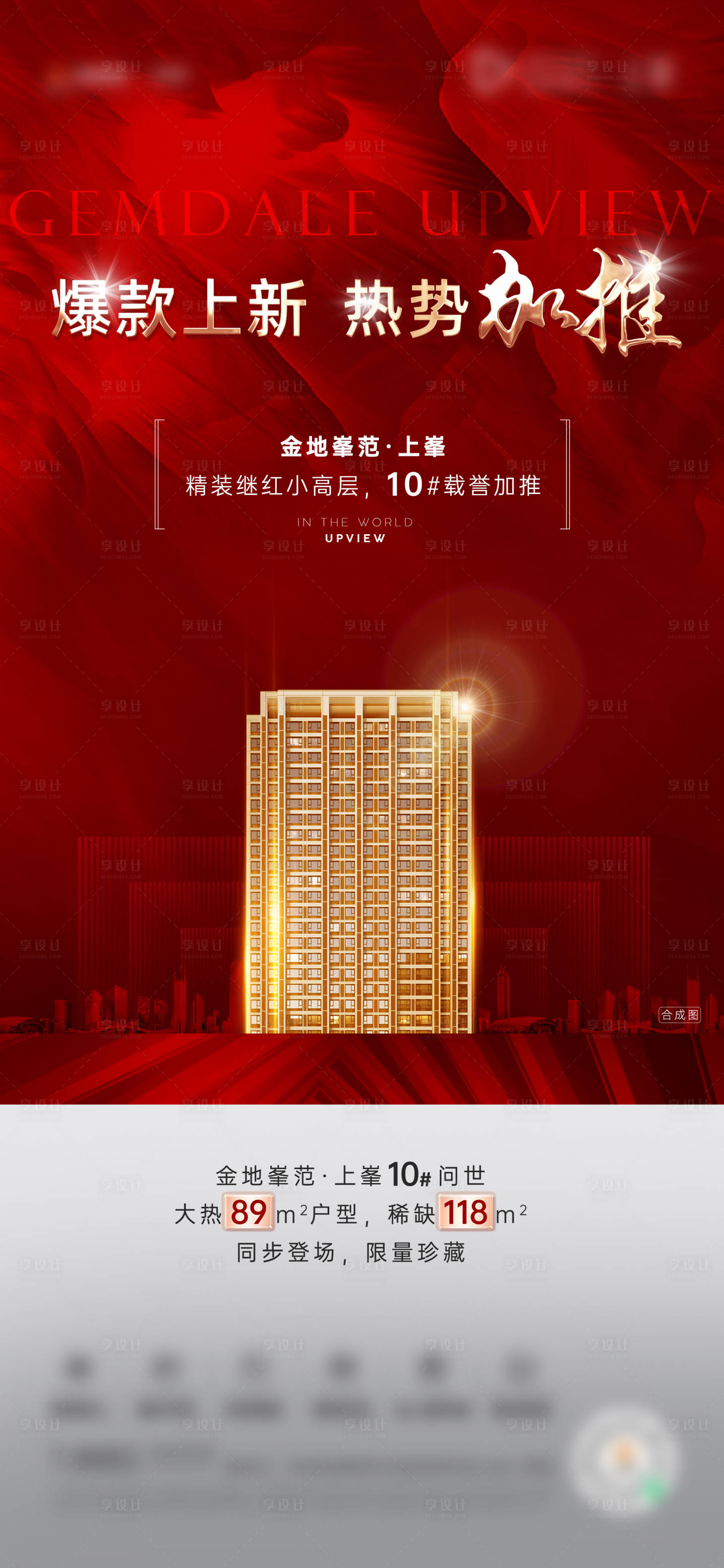 源文件下載【享設計】搜索編號：17650010042648423【地產大氣紅金加推熱銷海報】