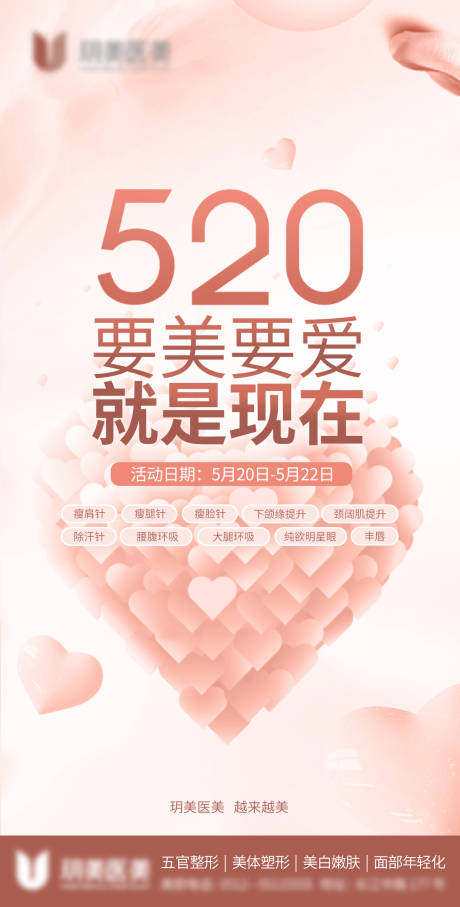 医美520情人节创意海报-源文件【享设计】