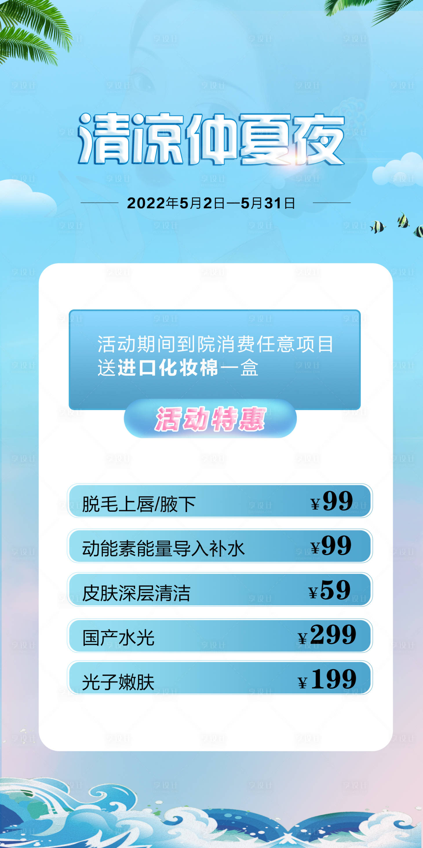 源文件下載【醫美夏日海報】編號：13660009776138597