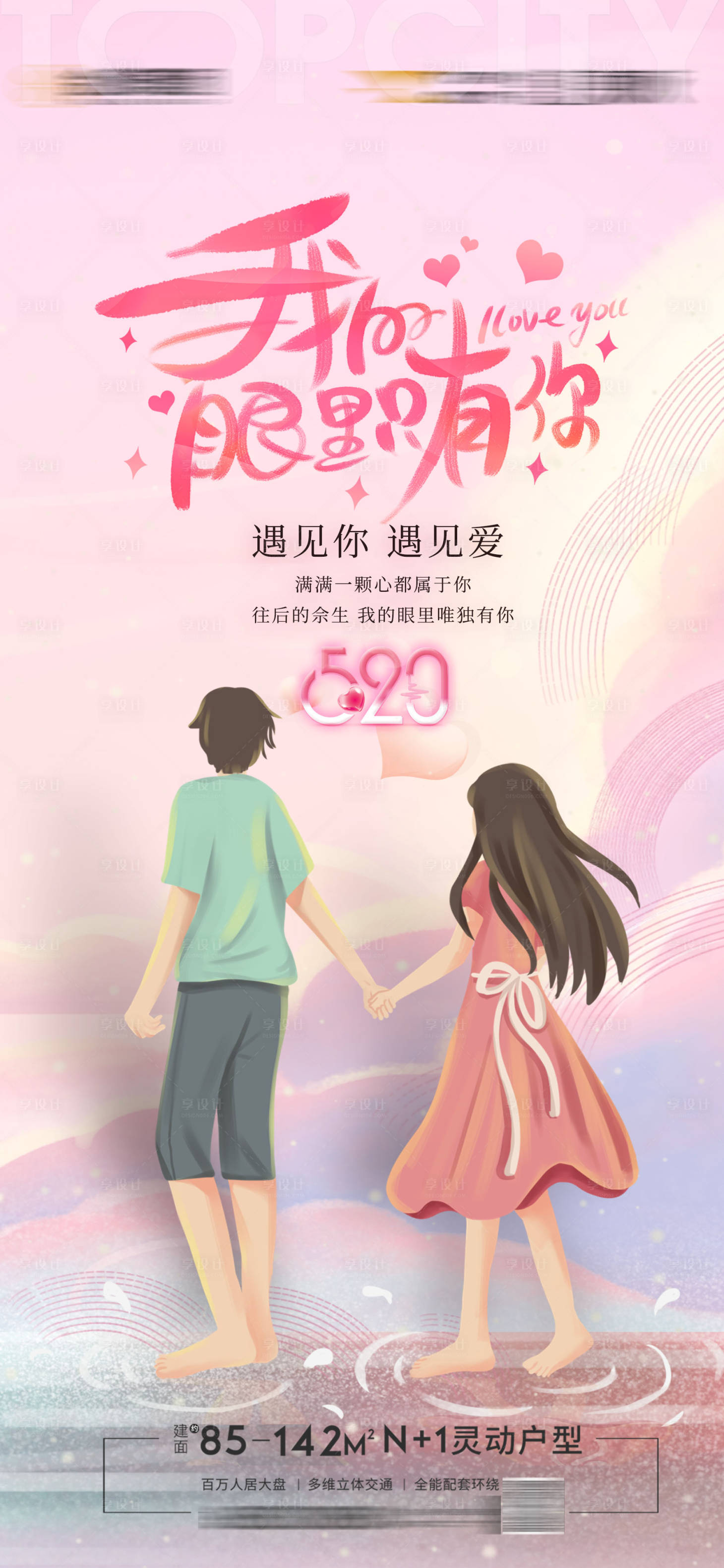 源文件下載【享設計】搜索編號：43010009907908207【地產520刷屏】