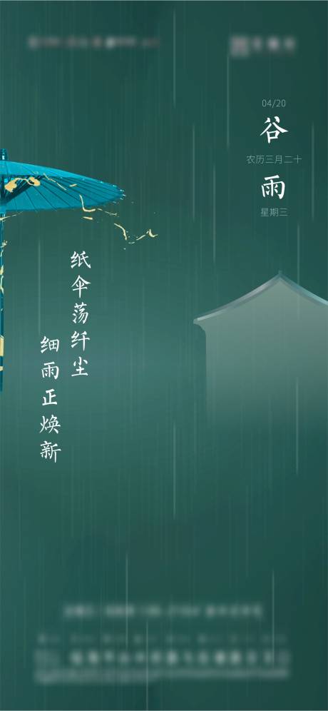 源文件下载【谷雨节气海报】编号：99010009830776373