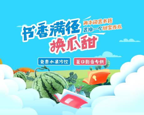 源文件下载【高考送西瓜活动背景板】编号：77490009826502346