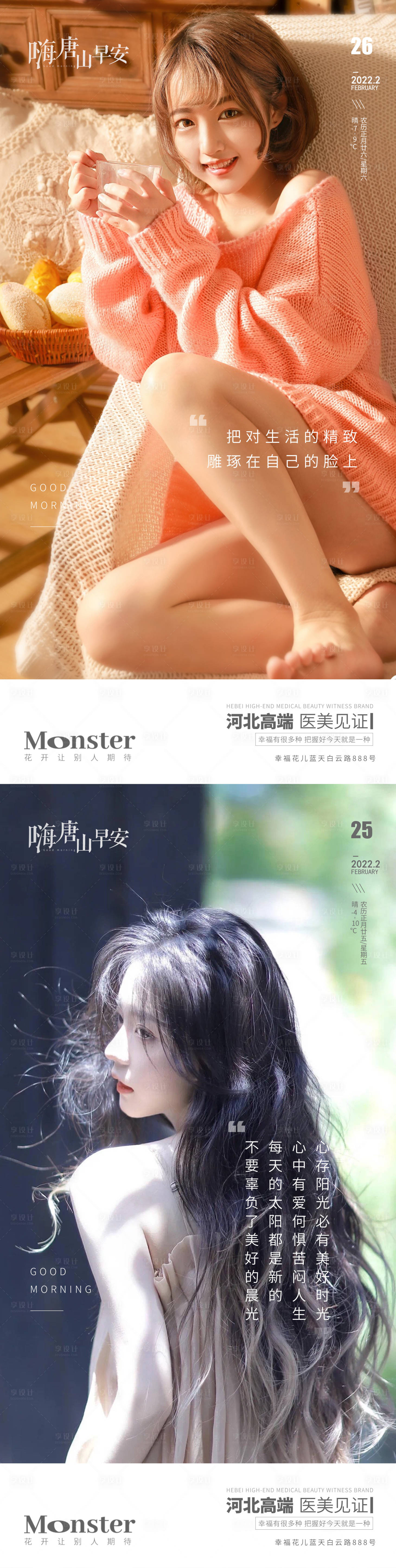 源文件下载【享设计】搜索编号：89910010256338338【医美早安图海报】