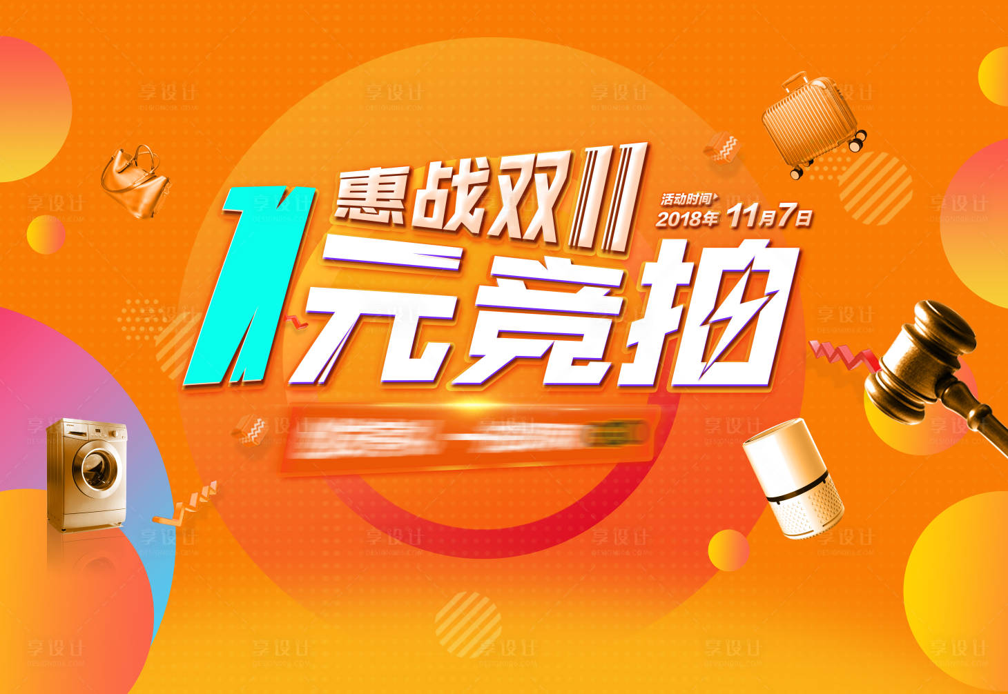 源文件下载【享设计】搜索编号：14190009903635966【一元竞拍活动海报】