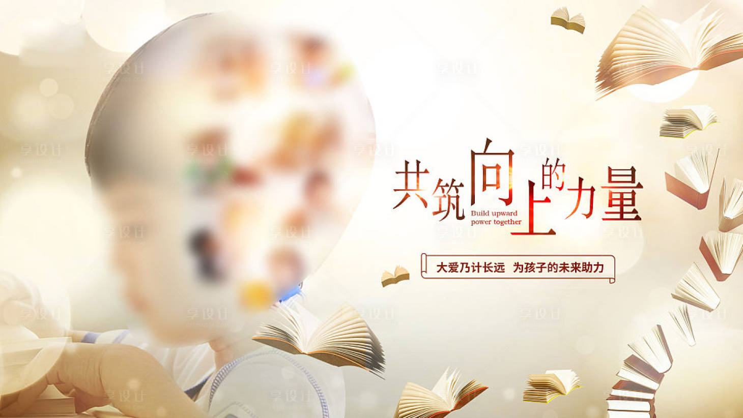 源文件下載【享設計】搜索編號：43290010184632934【公益送孩子讀書活動展板】