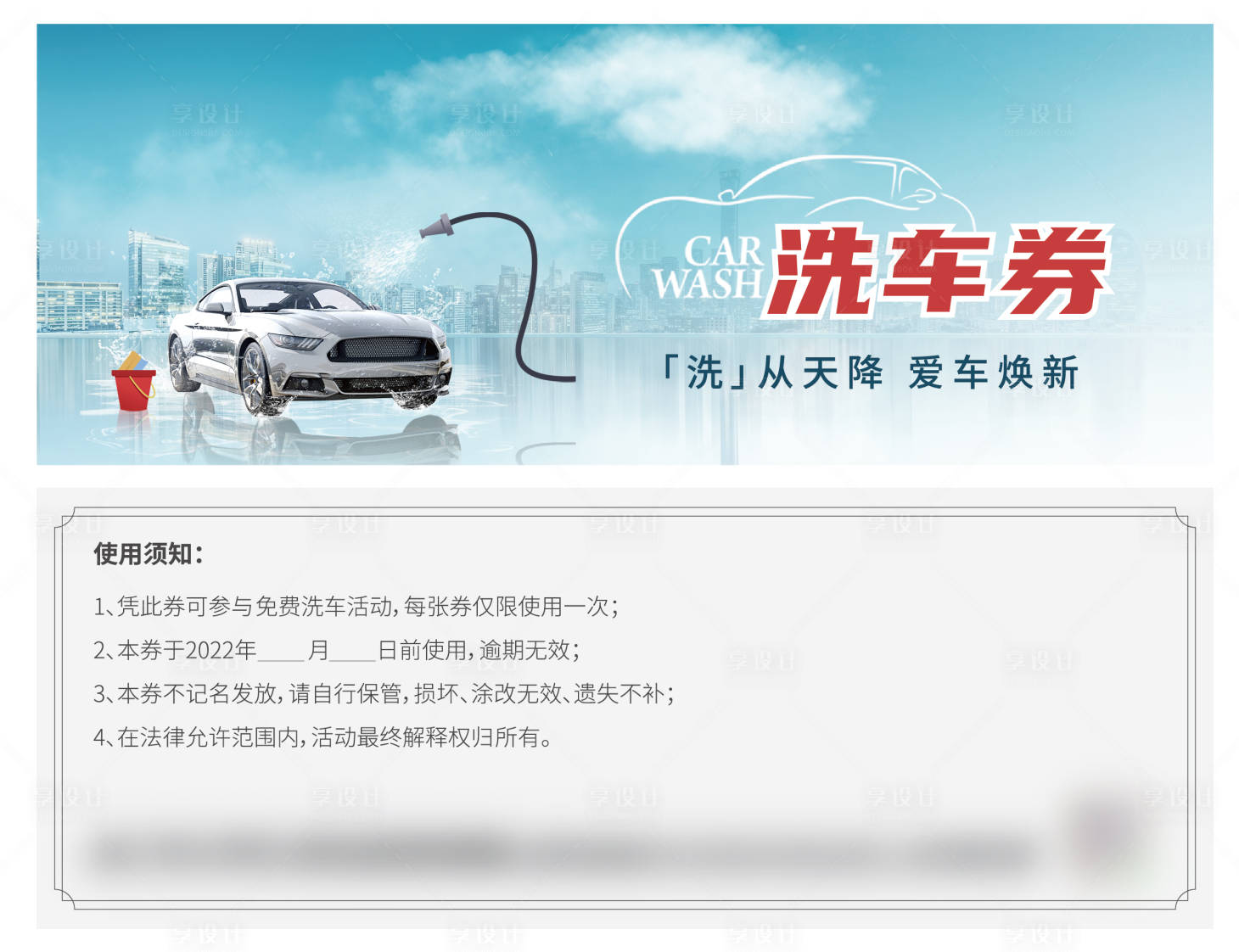 源文件下載【享設計】搜索編號：33390009790272215【房地產洗車券】