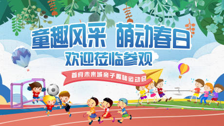 源文件下载【亲子运动会活动背景板】编号：71970009807428938