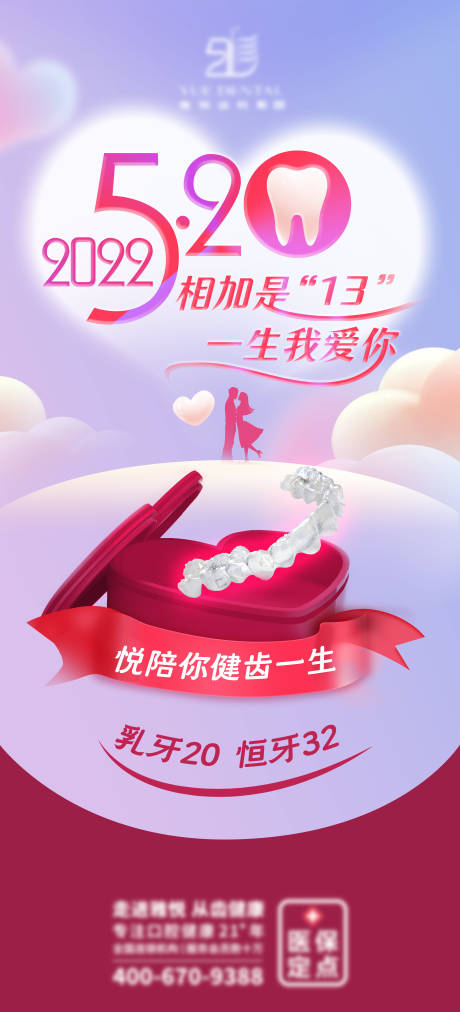 源文件下载【520我爱你口腔海报】编号：16160010086961615