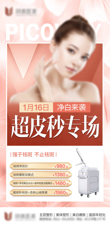 源文件下载【医美超皮秒仪器海报】编号：64790010023448320
