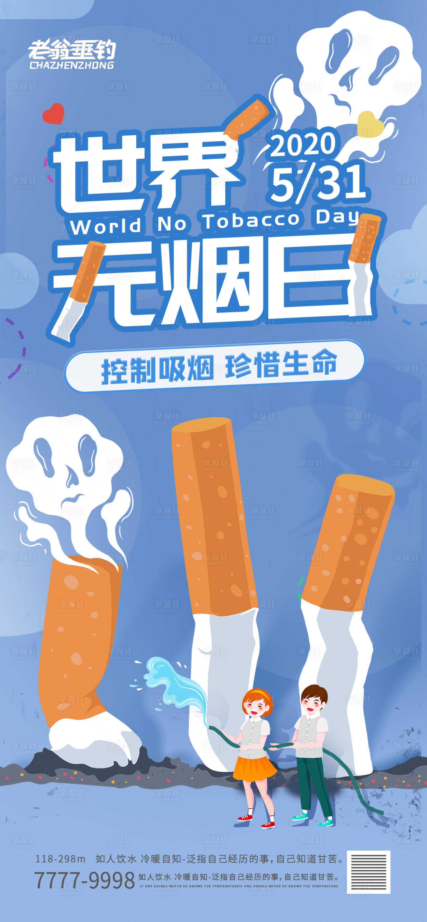 源文件下载【享设计】搜索编号：40080010254735480【世界无烟日海报】